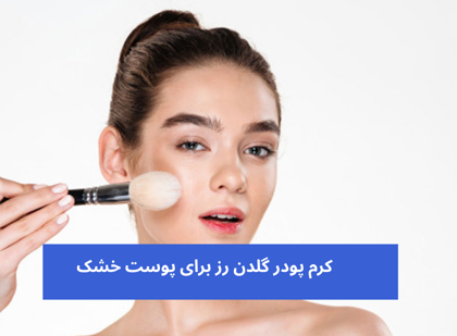 بهترین "کرم پودر گلدن رز برای پوست خشک"